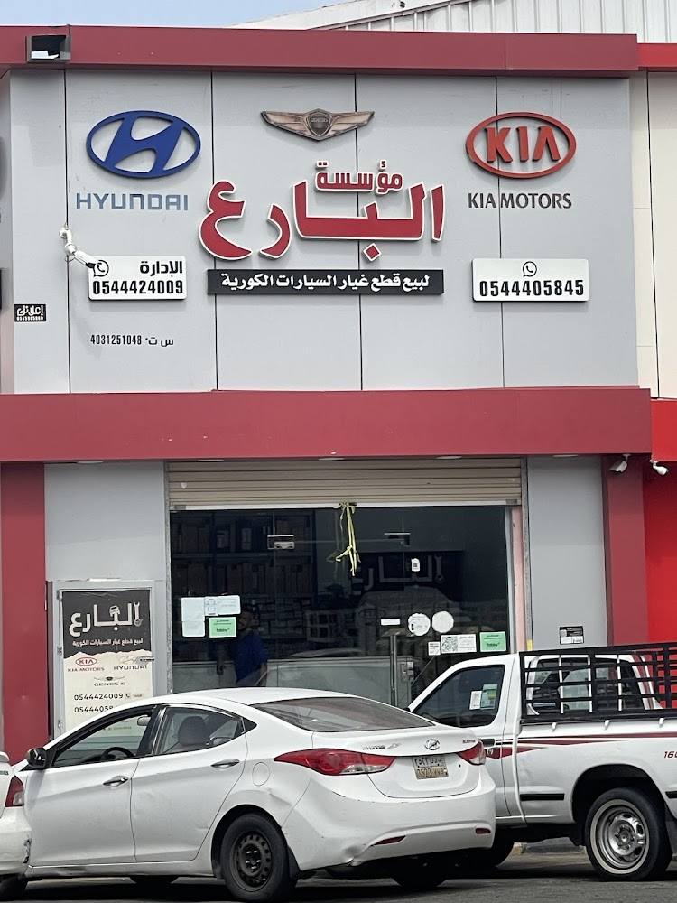 مؤسسة البارع لبيع قطع غيار السيارات الكورية في الشفا