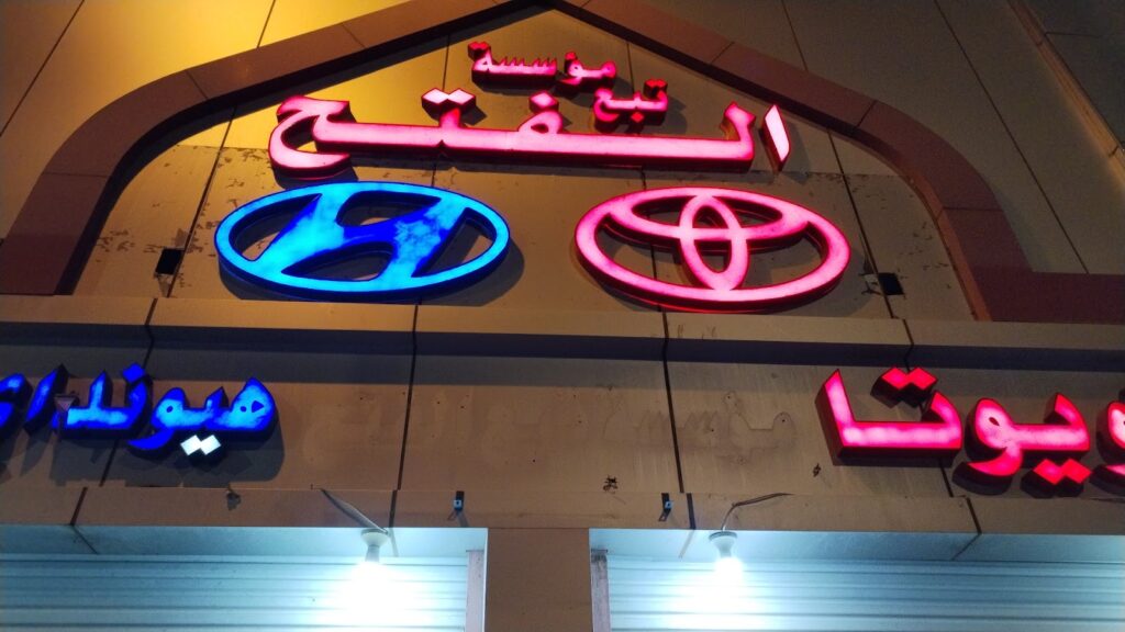 مؤسسة تبع الفتح لقطع غيار تويوتا في المدينة المنورة