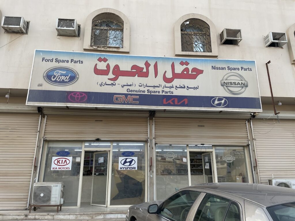 قطع غيار الحوت في الخفجي