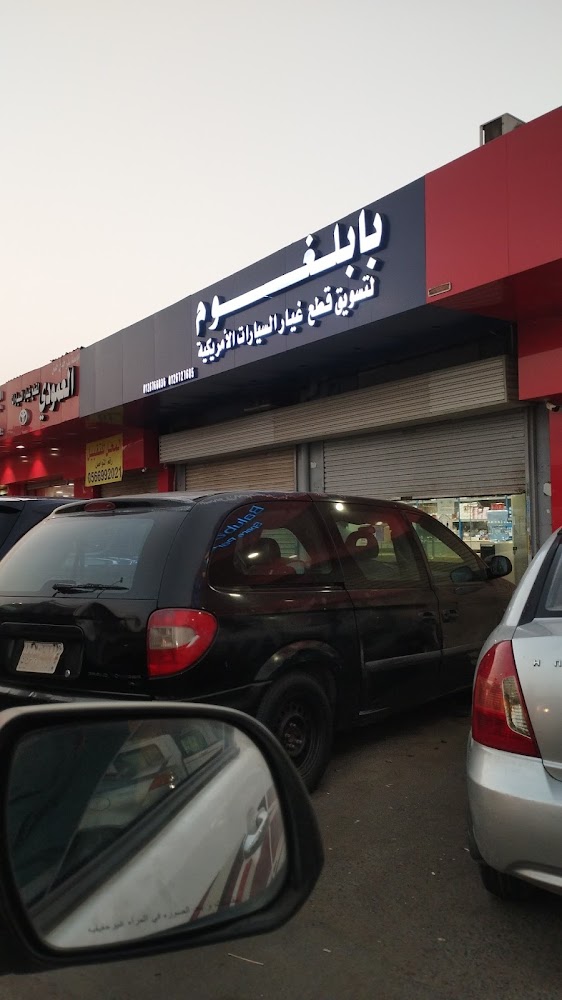 الروابي الفضية لقطع غيار هوندا في جدة