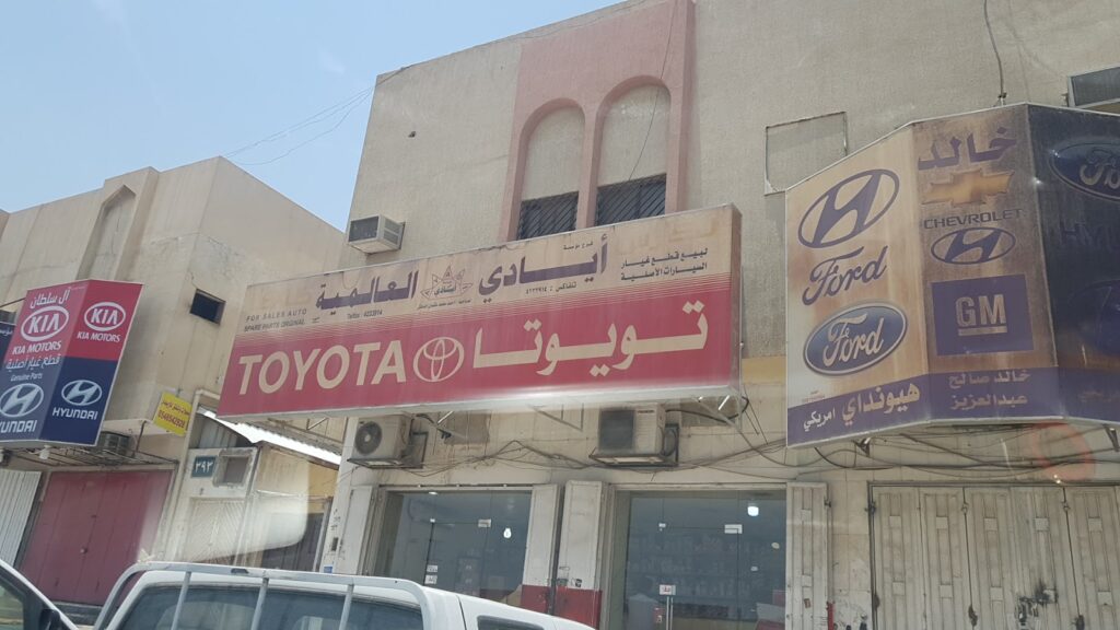 مؤسسة ايادي العالميه لقطع غيار تويوتا في الدلم
