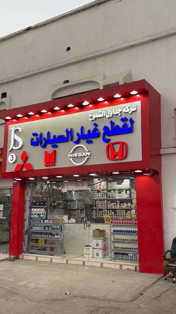 قطع غيارجداول الشموخ نيسان هوندا مستبيشي في بقيق