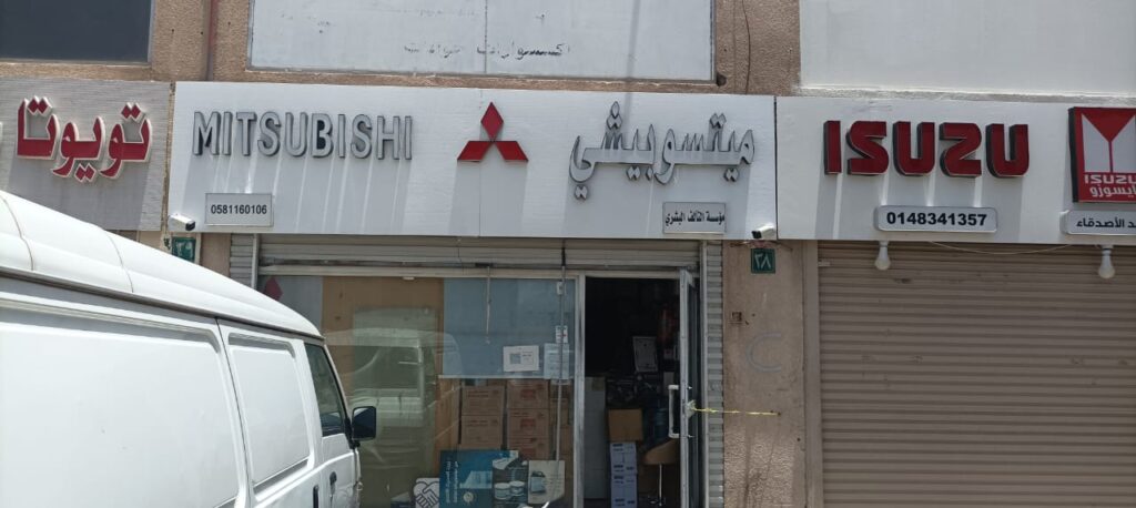 تآلف البشري قطع غيار ميتسوبيشي في المدينة المنورة