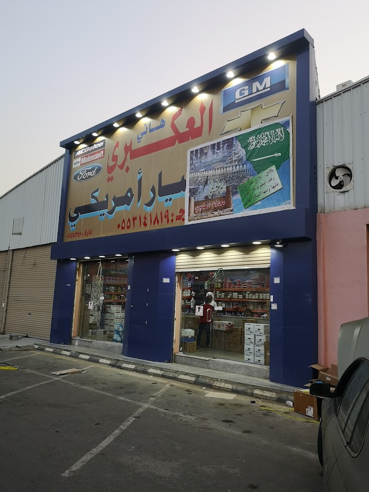 قطع غيار العكبري ٢ في الشفا