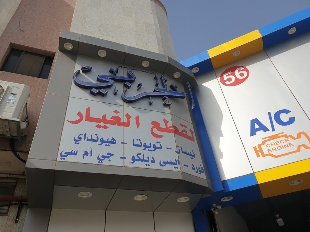 محلات خالد الحربي لقطع الغيار في الرياض