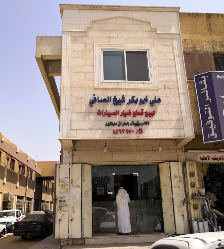 مؤسسة علي الصافي لقطع الغيار GM في الرياض