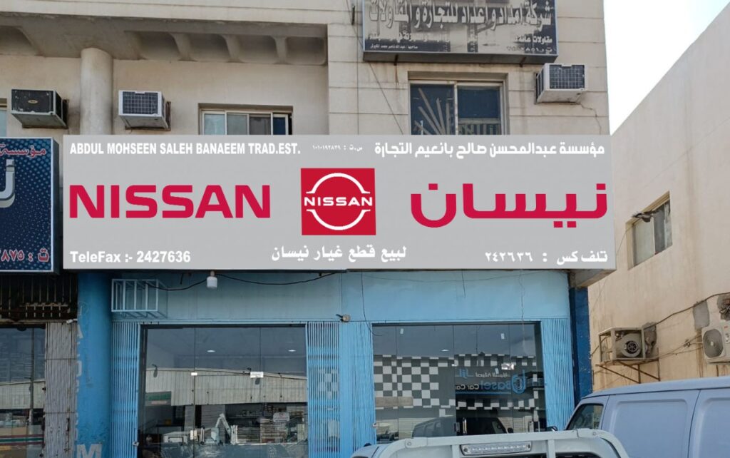 مؤسسة عبدالمحسن صالح بانعيم قطع غيار نيسان ( فرع الدائري ) في عفيف