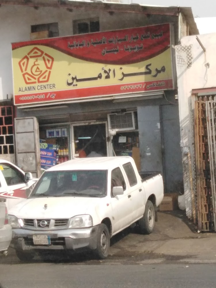 مركز الامين لقطع غيار السيارات في الشفا