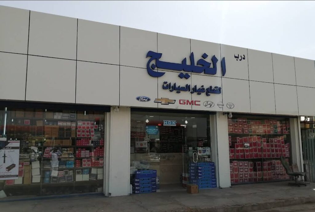 درب الخليج لبيع قطع غيار السيارات في بريدة
