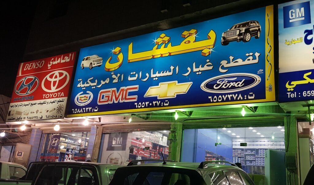 قطع غيار مركبات في جدة