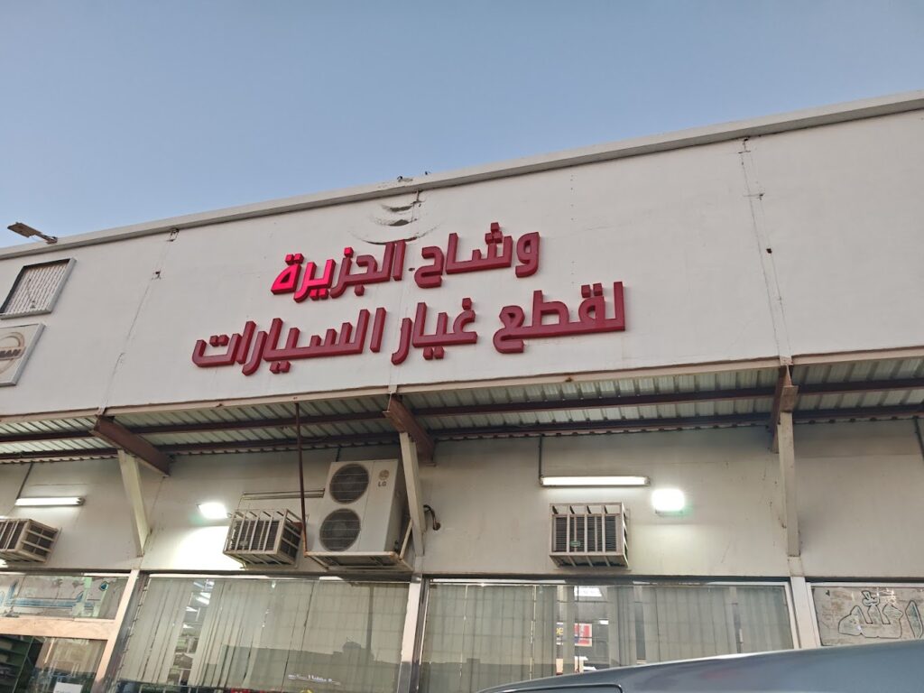 وشاح الجزيرة لقطع غيار السيارات WESHAH ALJAZERAH EST في القيصومة