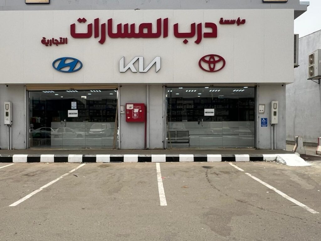 مؤسسة درب المسارات التجارية في صامطة