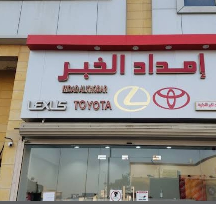 امداد الخبر لقطع غيار السيارات Imdad Alkhobar for Auto Parts في الخبر