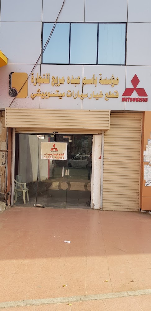 مؤسسة باسم عبده مريع لقطع غيار سيارات ميتسوبيشي موزع معتمد صبيا في صبيا