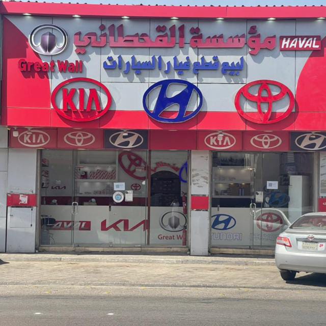 مؤسسة القحطاني لبيع قطع غيار السيارات تويوتا هونداي كيا في الأحساء