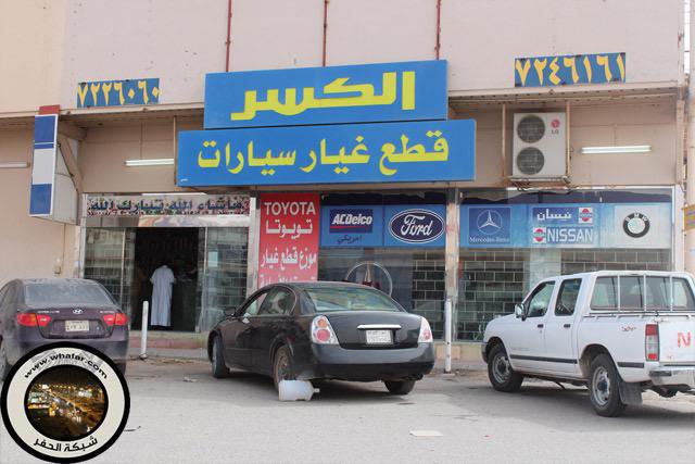 مؤسسة بحيرة الكسر لقطع غيار السيارات في القيصومة