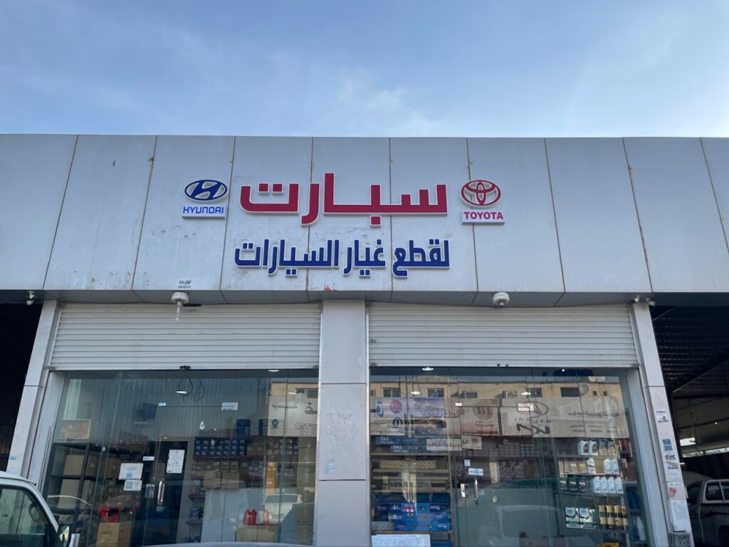 سبارت لقطع غيار السيارات تايوتاء هونداي في البكيرية