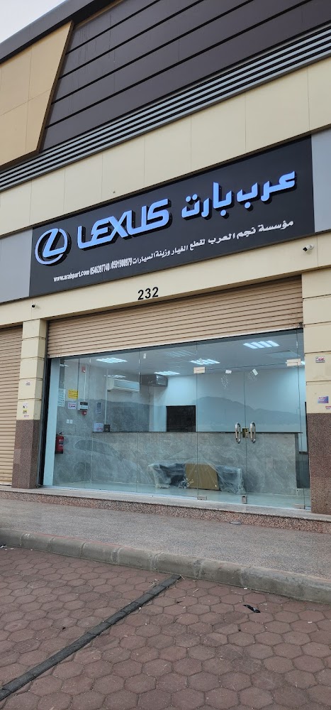 عرب بارت قطع غيار لكزس في جدة
