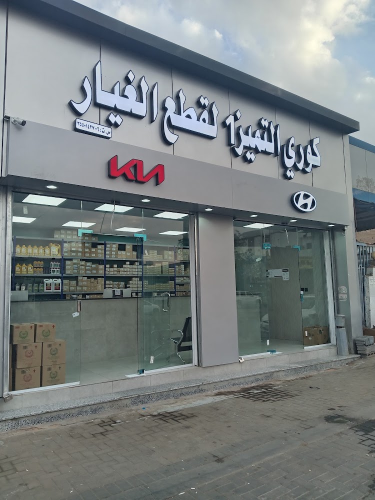 مؤسسة كوري التميز لقطع غيار السيارات هواندي_كيا في تبوك