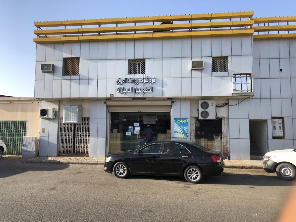 مجموعة يوسف العوض لقطع غيارالسيارات في الرس