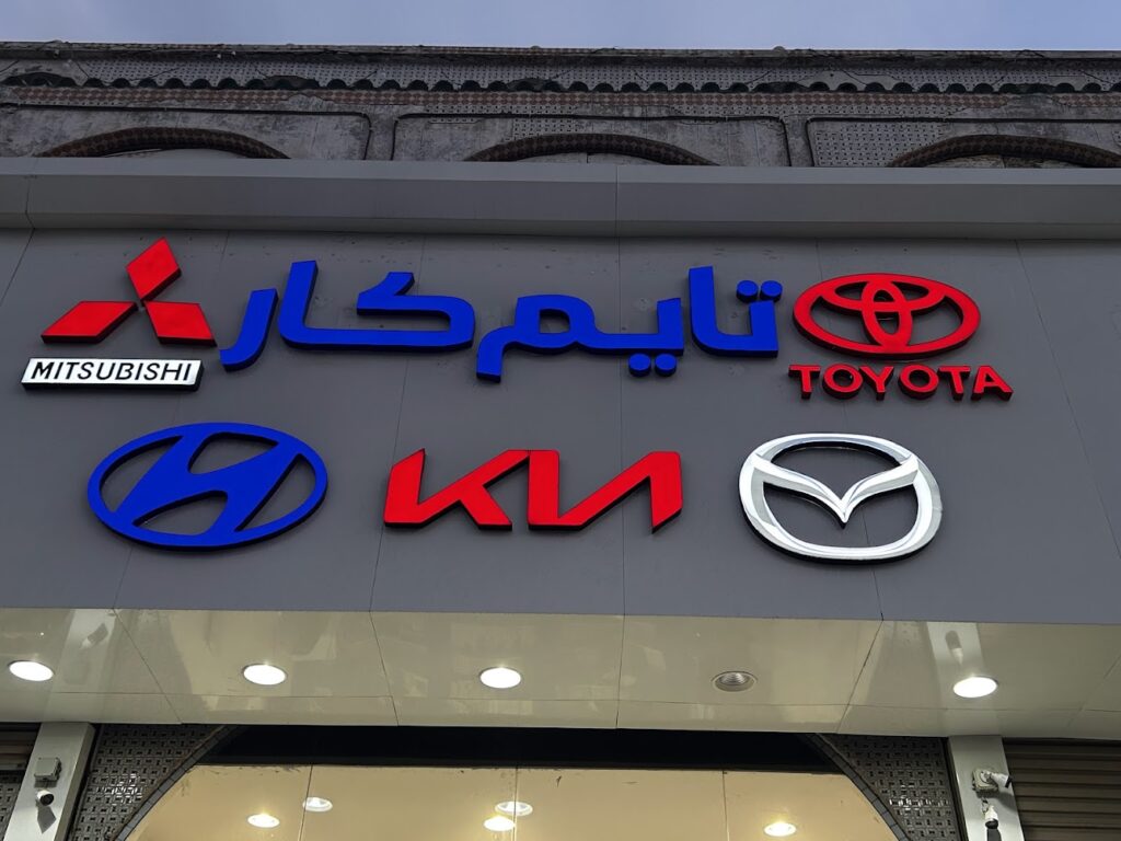 تايم كار قطع مازدا ميتسوبيشي تويوتا هونداي في مكة