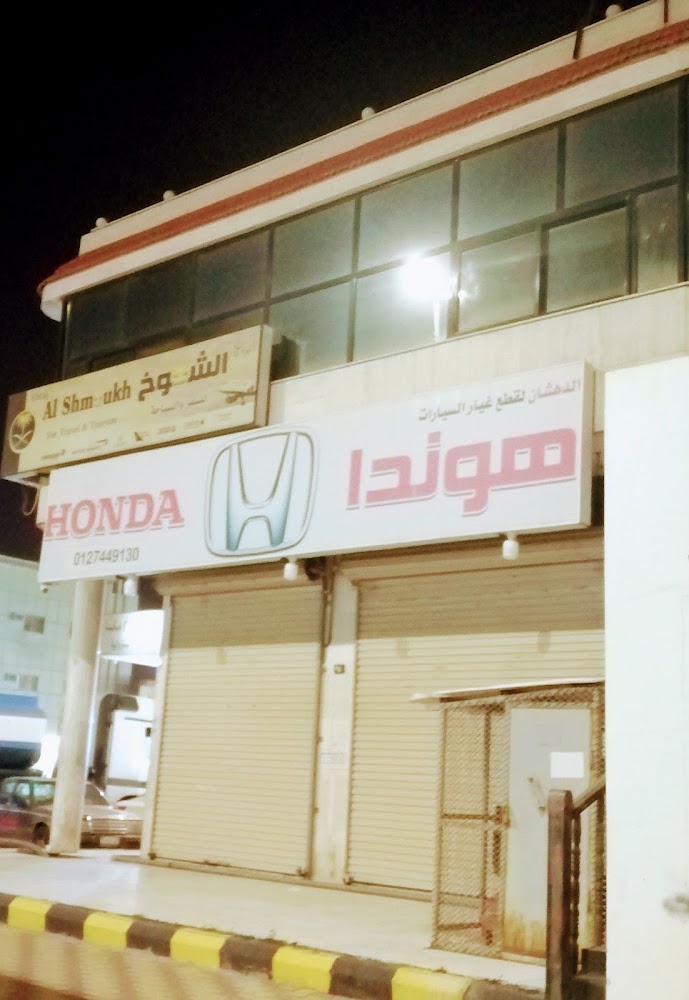 هوندا الدهشان لقطع الغيار في الطائف