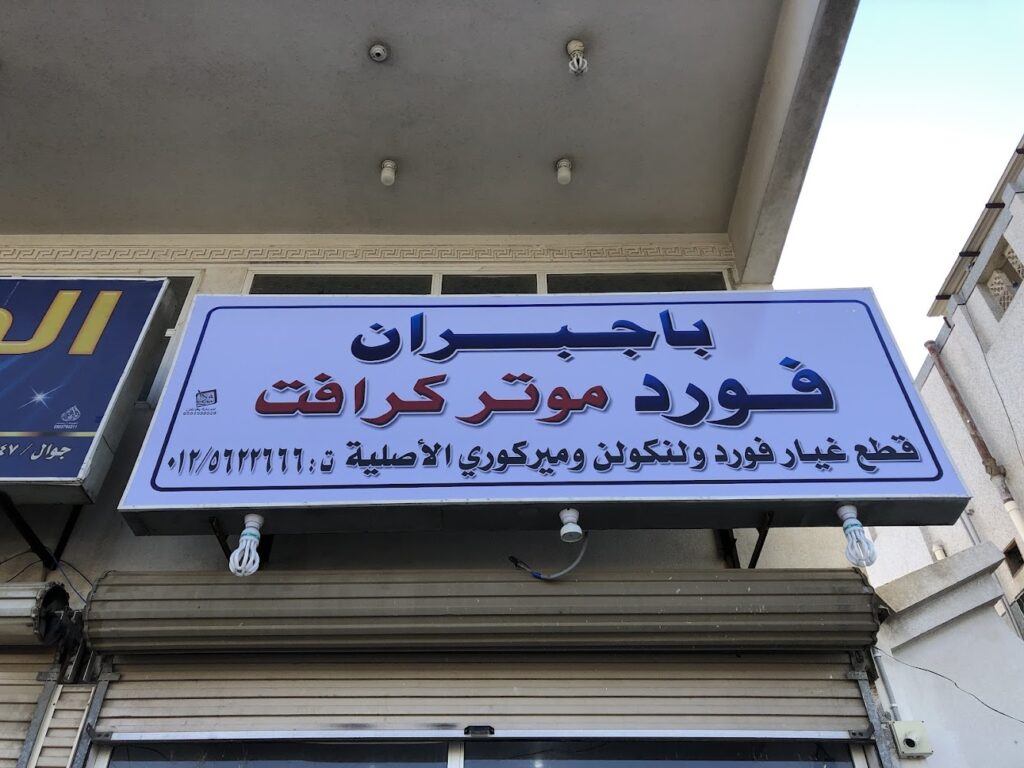 مؤسسة طيبة فورد في الجموم