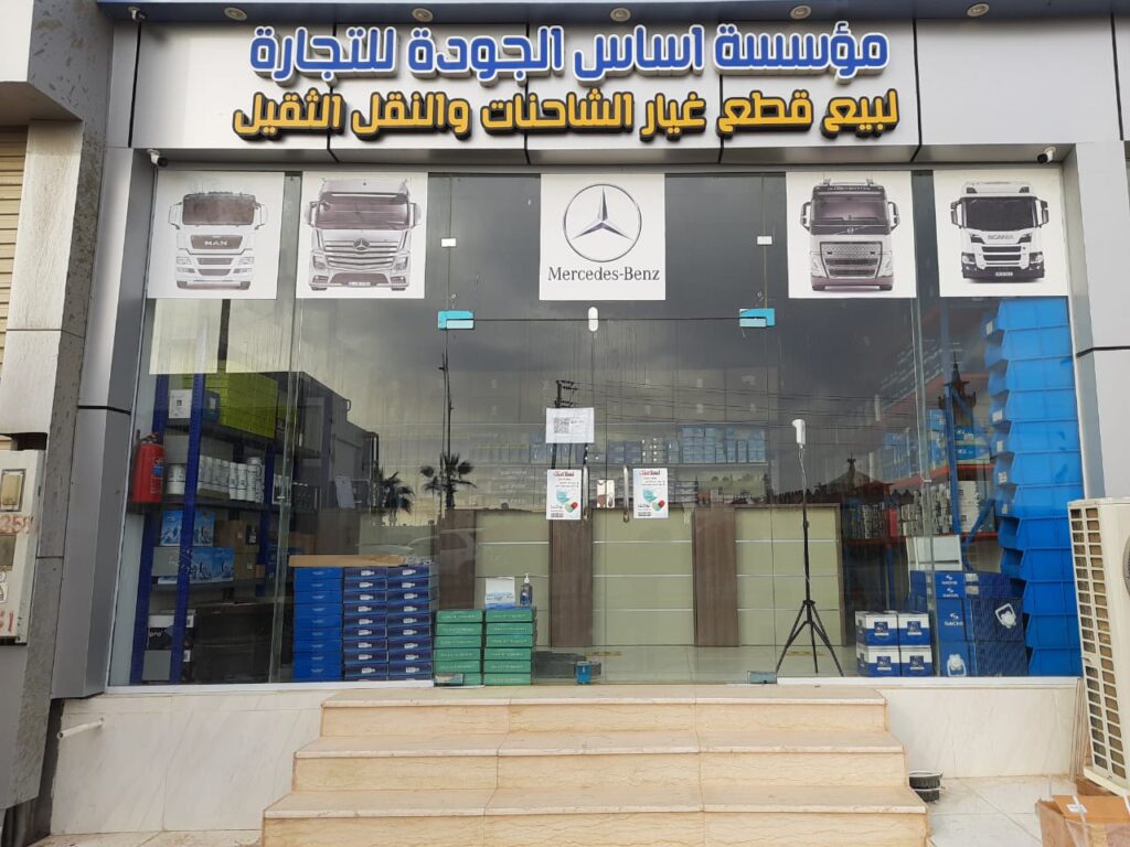 مؤسسة أساس الجودة للتجارة في ضباء