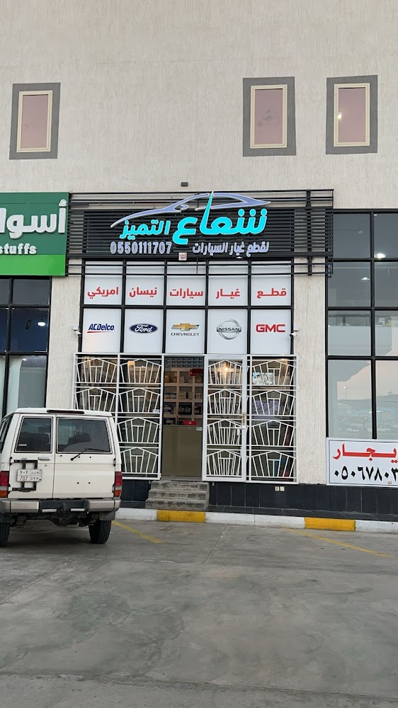 شعاع التميز لبيع قطع غيار السيارات في الباحة