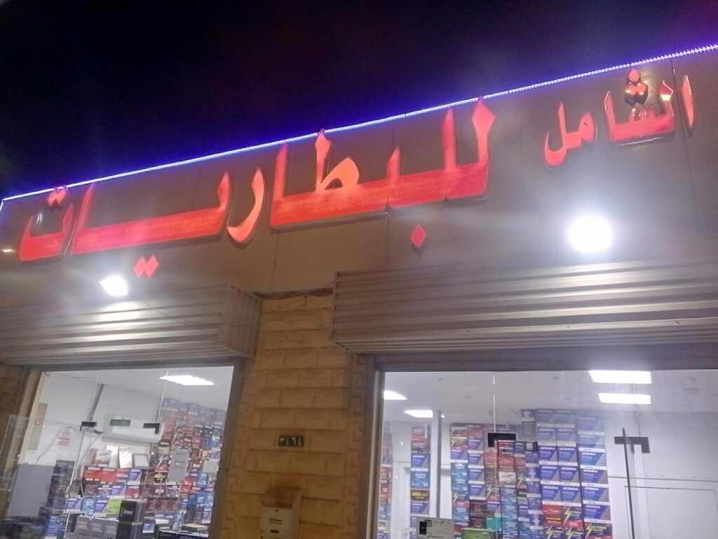 الشامل للبطاريات في ينبع