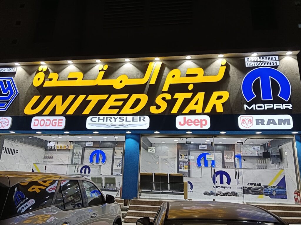 مؤسسة نجم المتحدة لبيع قطع غيار دووج الأصلية في الخبر