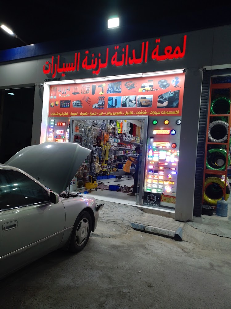 لمعة الدانة لزينه سيارات وقطع غيار الشاحنات في بقيق