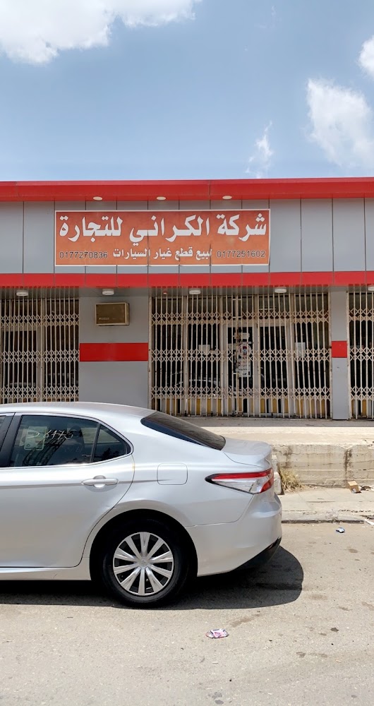 متجر الكراني لقطع غيار السيارات في الباحة