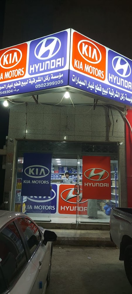 مؤسسة ركن الشرقية لبيع واستيراد قطع غيار السيارات الكورية هونداي كيا في الدلم
