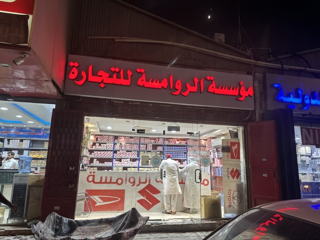 مؤسسة الروامسة للتجارة لبيع قطع غيار دي زاير وسوزوكي ودايهاتسو ولكزس دي زايرتويوتا في الرياض
