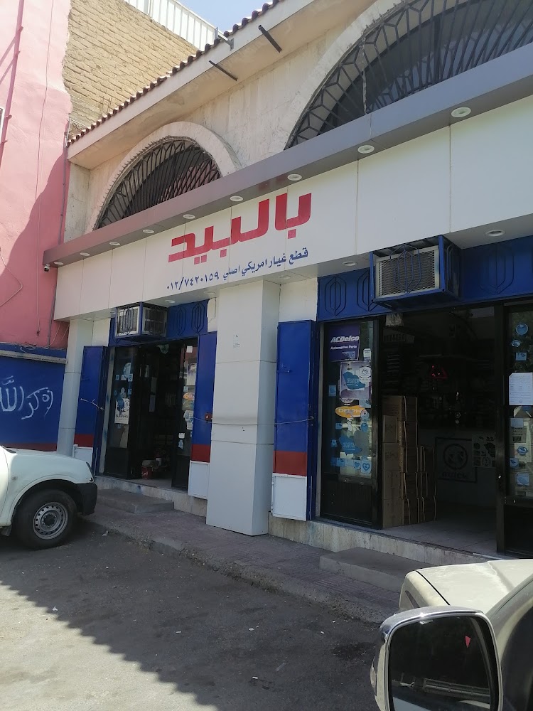 بالبيد لقطع الغيار في الطائف