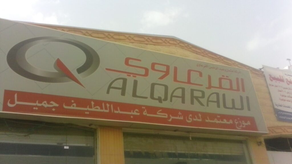 القرعاوي قطع غيار السيارات الـرس في الرس