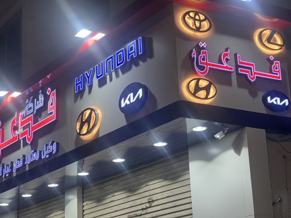 السقاف لقطع غيار تويوتا في الشفا