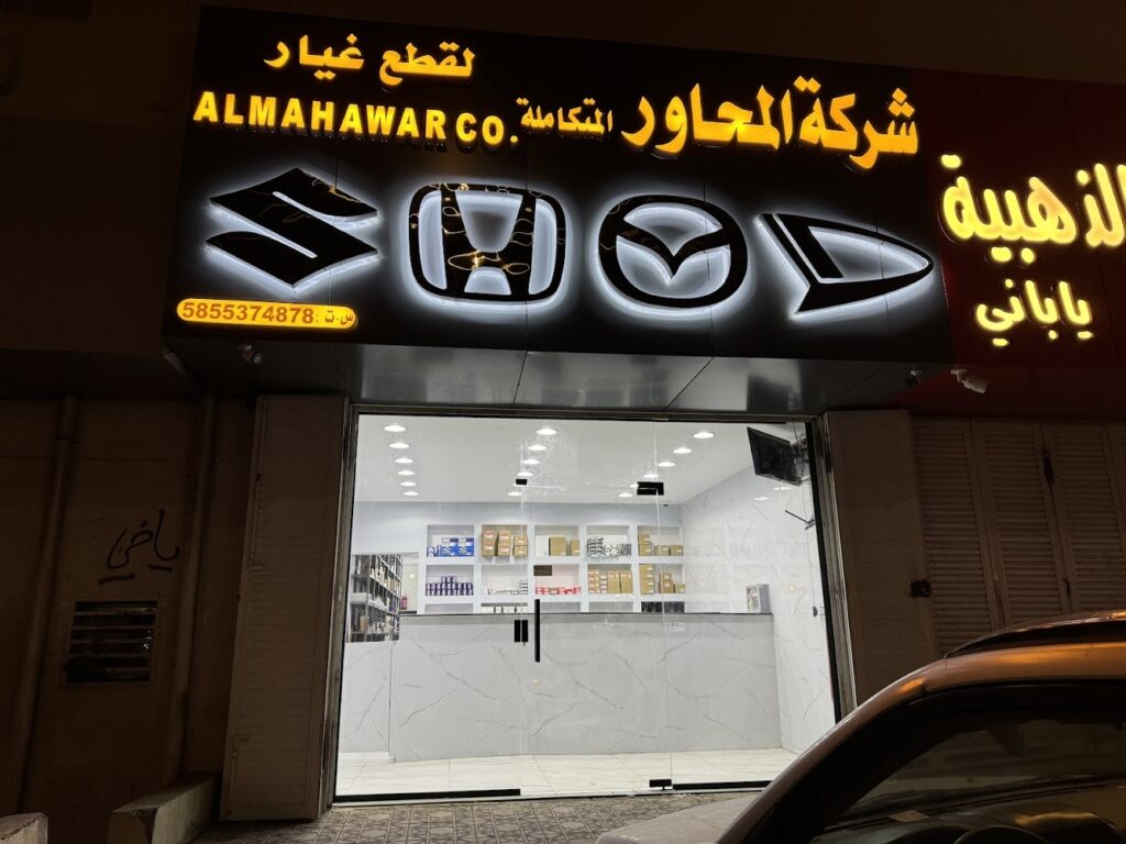 شركة المحاور لقطع الغيار مازدا هواندا سوزوكي في خميس مشيط