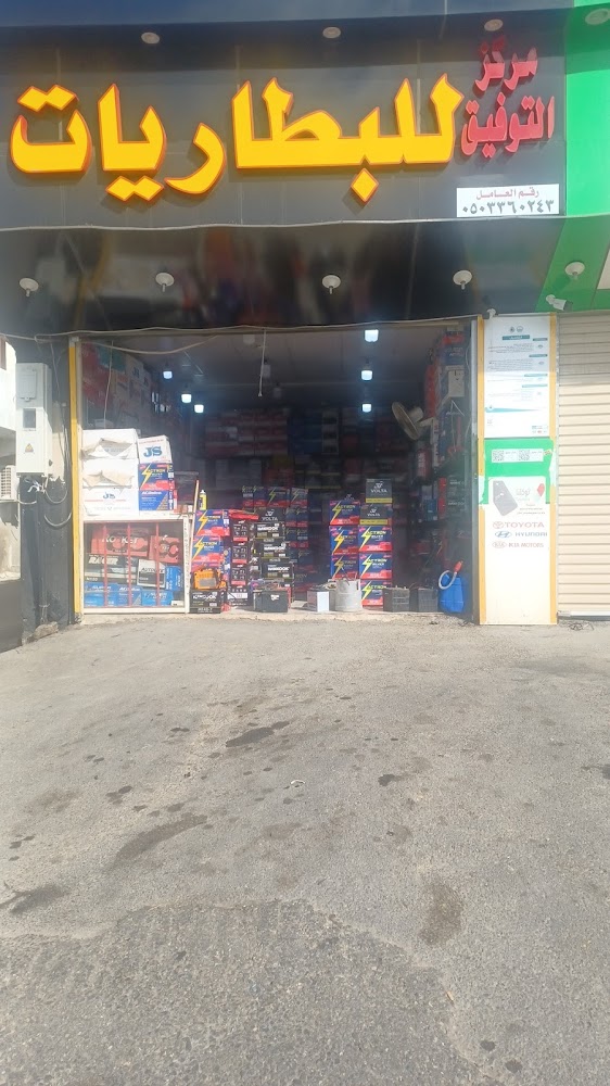مركز التوفيق للبطاريات في الباحة