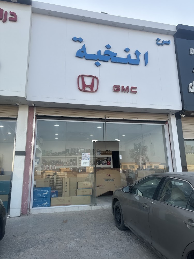 صرح النخبه لقطع الغيار هوندا في القيصومة