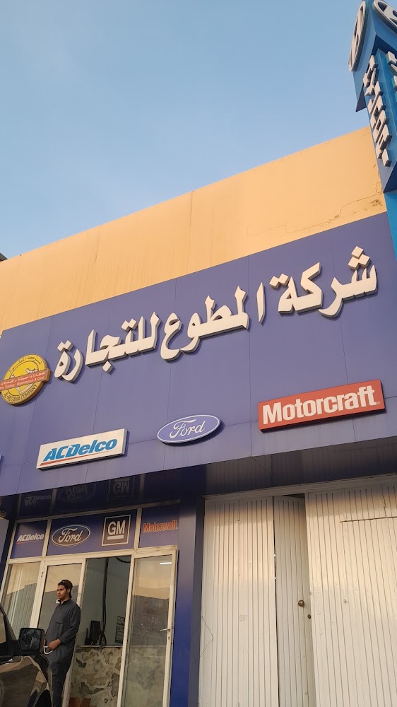 شركة المطوع للتجارة - قطع غيار امريكي في خميس مشيط