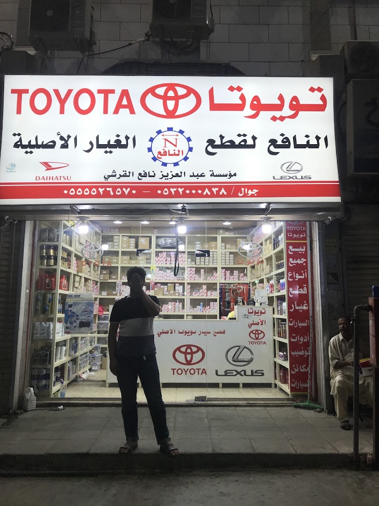 النافع لقطع غيار سيارات تويوتا الاصلي في الشفا