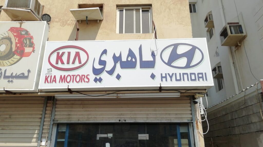 باهبري لقطع غيار هيونداي وكيا في الجموم