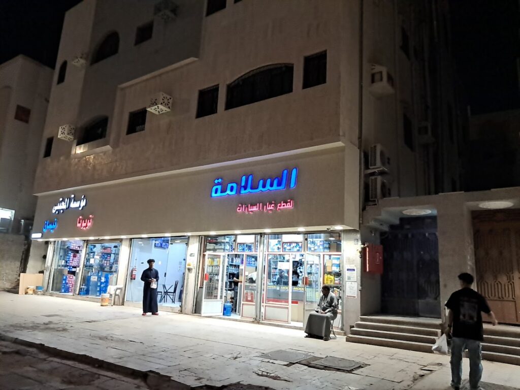 محلات السلامة لبيع قطع غيار السيارات الأمريكية في العلا