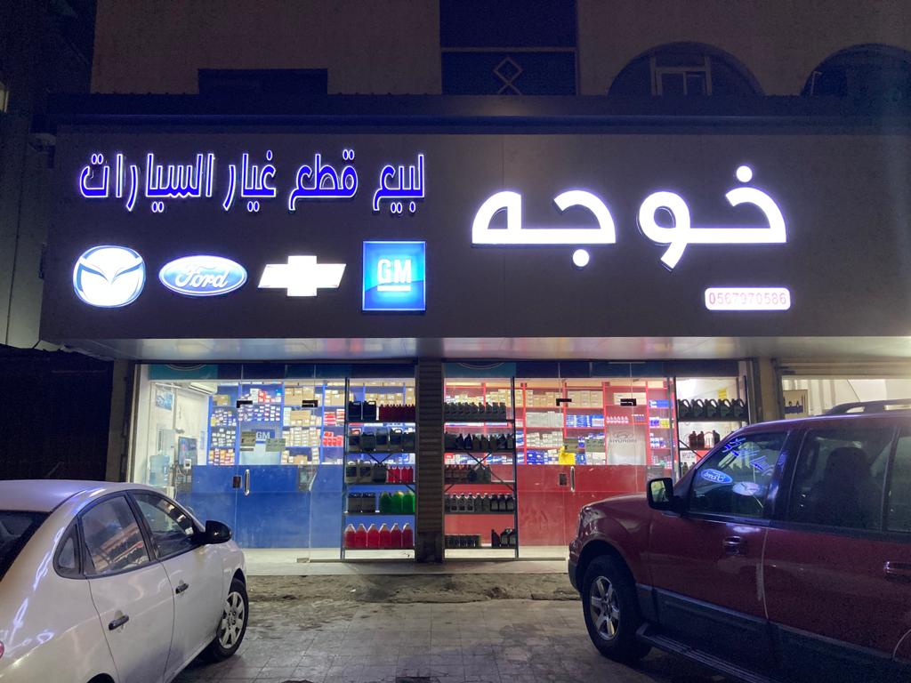 خوجه لقطع غيار السيارات الأمريكيه و مازدا في جدة