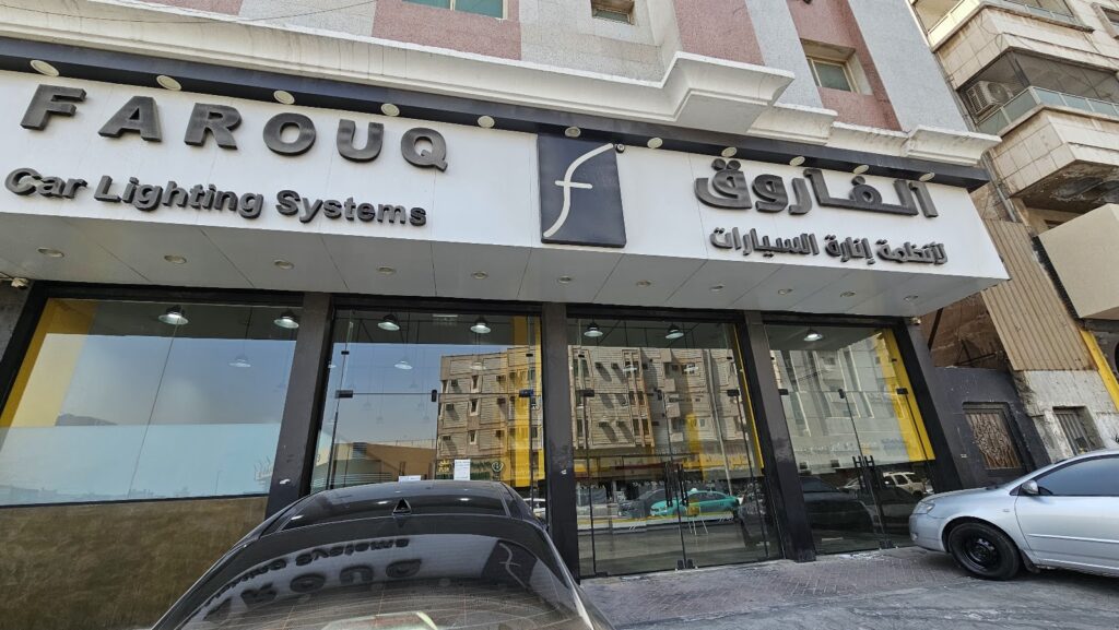 الفاروق لأنظمة إنارة السيارات في الدمام