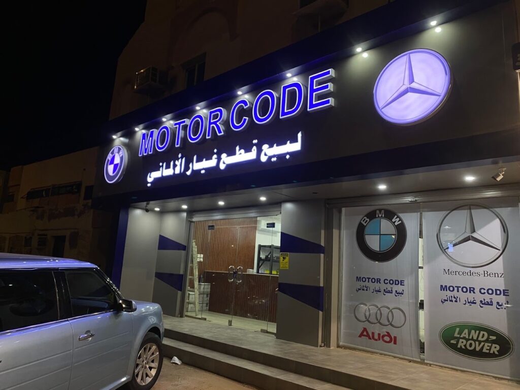 موتور كود لبيع قطع غيار الالماني في ينبع