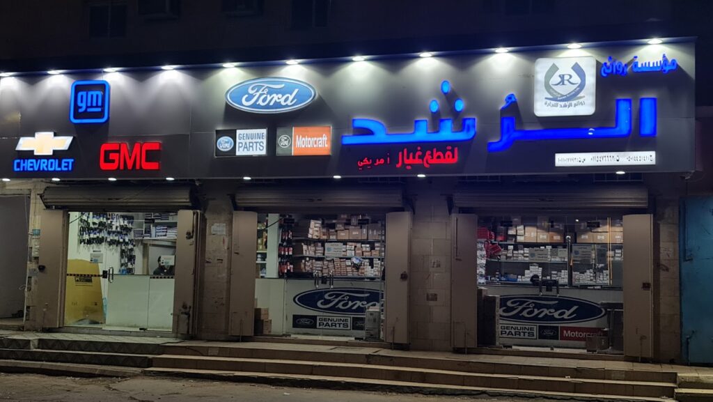 الرُشد لقطع غيار فورد و جي ام سي في الدلم