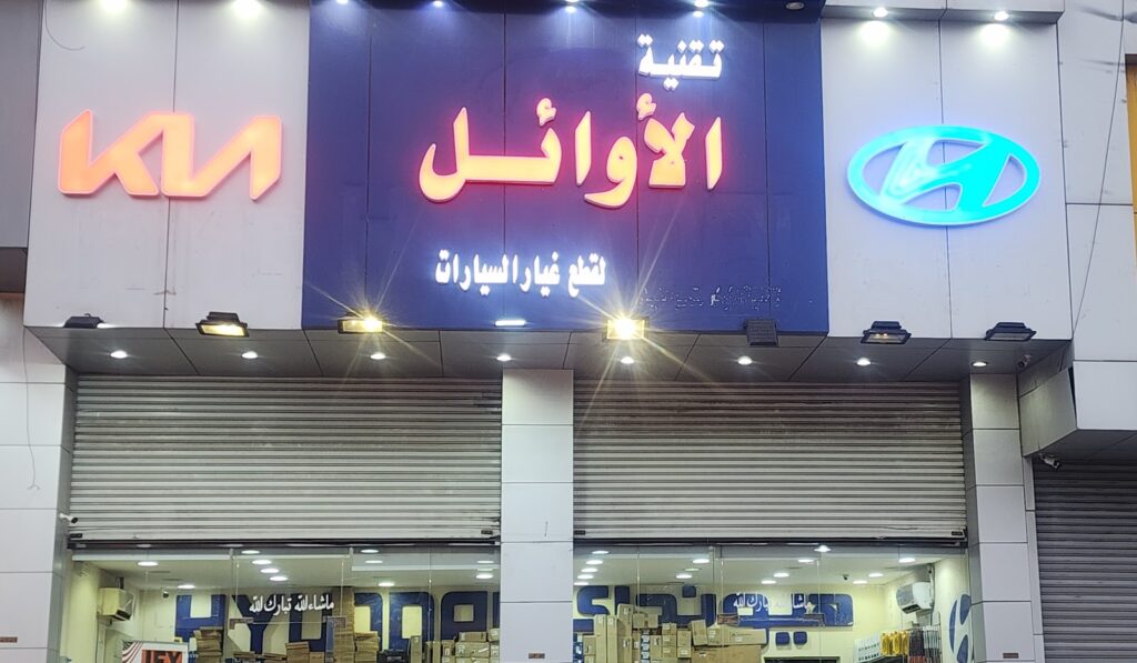 مؤسسة تقنية الاوائل لبيع قطع غيار سيارات هونداي كيا في الطائف